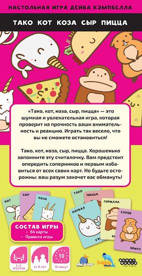 Купить настольную игру Тако, кот, коза, сыр, пицца