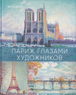Париж глазами художников
