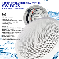 Комплект влагостойкой акустики со встроенным bluetooth Steam & Water - ВТ 23 white
