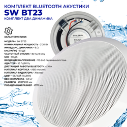 Комплект акустики со встроенным bluetooth Steam & Water - ВТ 23 white (для сухих помещений)
