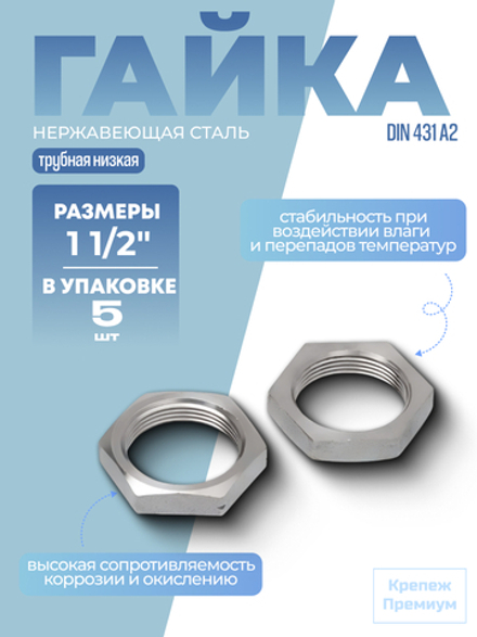 Гайка DIN 431 А2 BG 1 1/2" трубная низкая в упак 5 шт