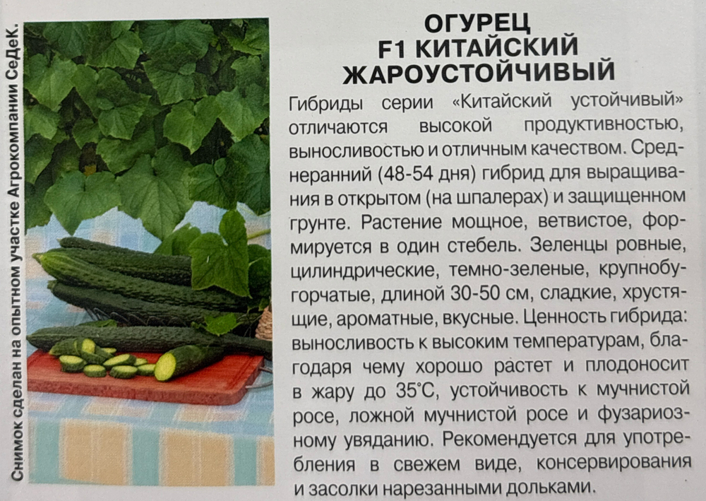 Огурец Китайский Жароустойчивый F1 0,2 г СМО76