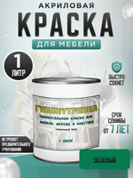 Краска для мебели, дерева и пластика матовая без запаха Гумвнутрянка палисандр 1 литр.