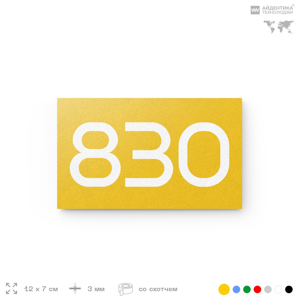 Номер на дверь 830, табличка на дверь для офиса, квартиры, кабинета, аудитории, склада, желтая 120х70 мм, Айдентика Технолоджи