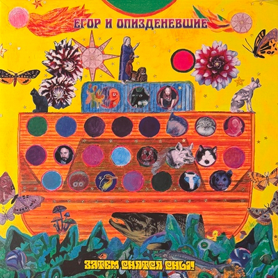 Егор И Опизденевшие – Затем Снятся Сны! 2LP (Россия 2025г.) Т