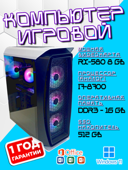 Игровой компьютер, i7-8700, ОЗУ-16GB, AMD Radeon RX580 8GB, SSD 512GB, Windows 11