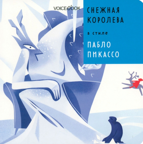 Снежная Королева в стиле Пабло Пикассо