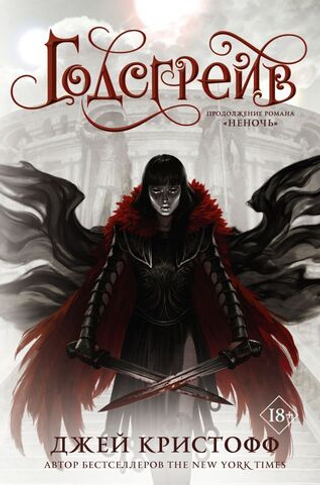 Годсгрейв. Джей Кристофф