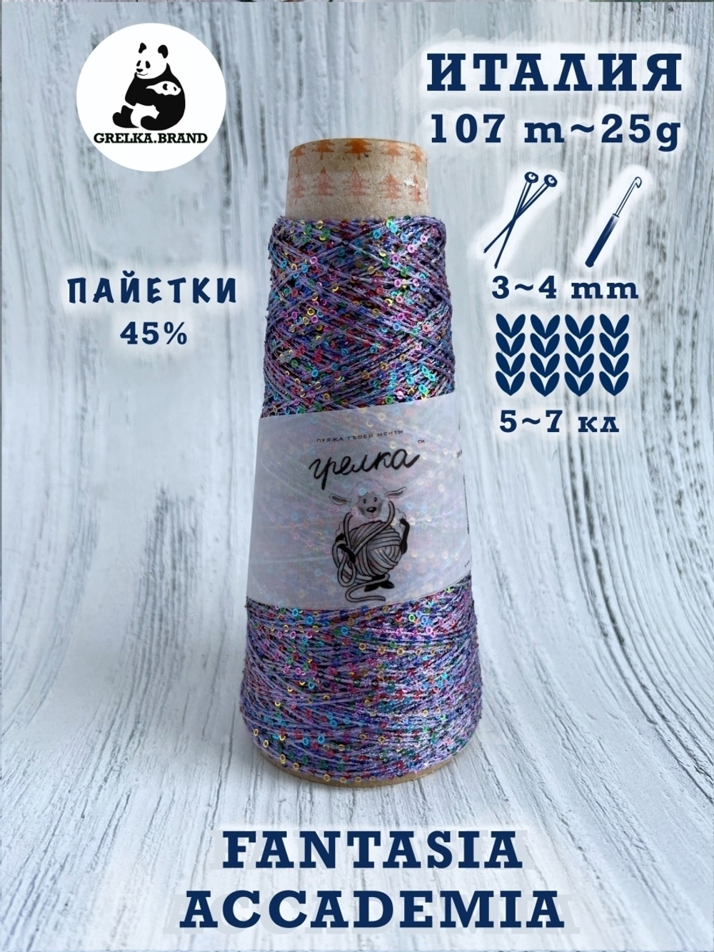 Трикотажная пряжа для вязания FANTASIA