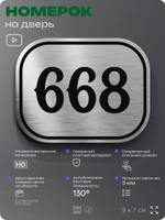Номерок на дверь квартиры 668, для кабинета, офиса, шильдик 9 х 7 см, серебристый, Айдентика Технолоджи