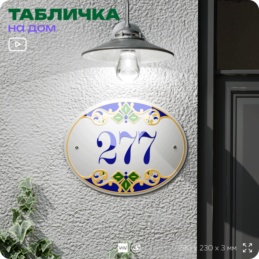 Адресная табличка с номером дома 277, на фасад и забор, на дверь, овальная в средиземноморском стиле, 29х23 см, Айдентика Технолоджи