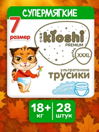 Трусики-подгузники Kioshi Premium XXXL 28шт