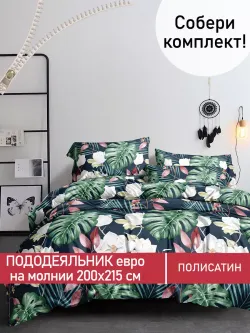 Пододеяльник Полисатин Мечта "Цветочная феерия" евро на молнии 200x215 см