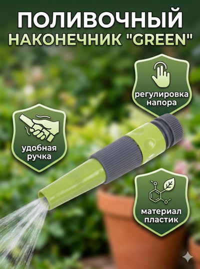 Наконечник «Green» с регулятором напора воды ДоброСад