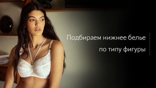 👙 Подбор белья по типу фигуры! ❤️