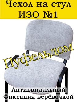 Чехол на стул офисный ISO ИЗО Размер 1