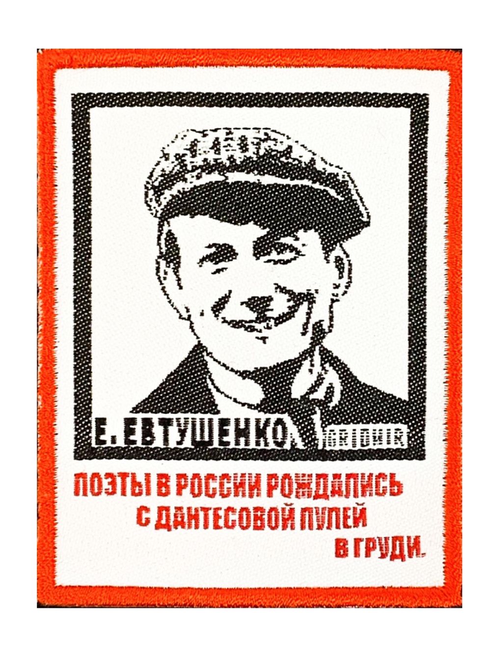 Нашивка Евтушенко «Поэты в России»
