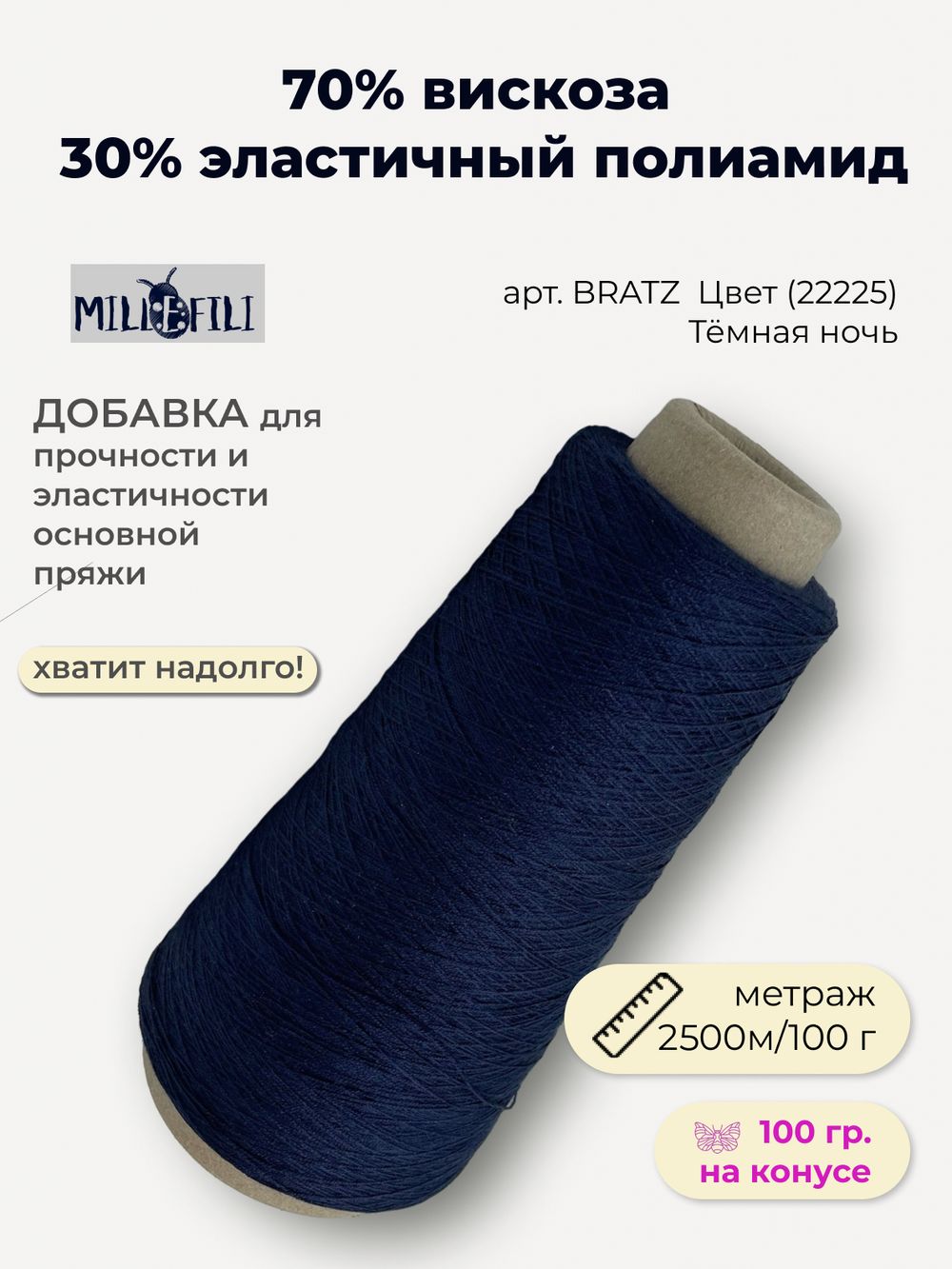 Эластичная пряжа полиамид с вискозой на бобине