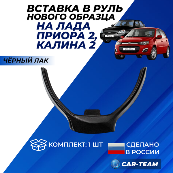 Вставка в руль н/о на Лада Приора SE, Калина 2, черный лак