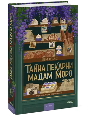 Тайна пекарни мадам Моро
