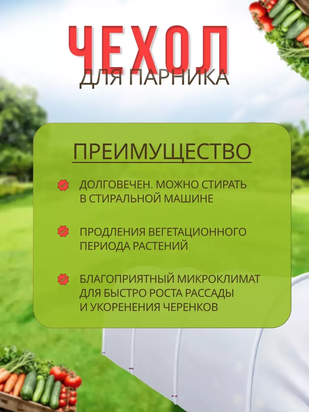Сменный Чехол для парника под 8дуг (пл.40,шир.3,2м, дл.10м)