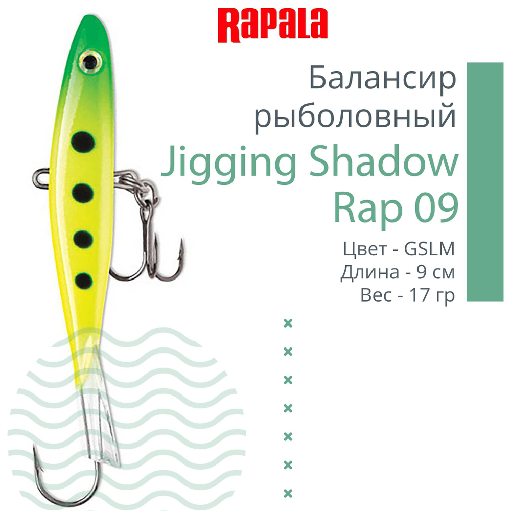 Балансир для зимней рыбалки Jigging Shadow Rap 09 /BSR 17 г.