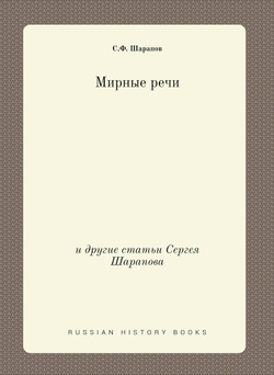 Мирные речи. и другие статьи Сергея Шарапова | С.Ф. Шарапов