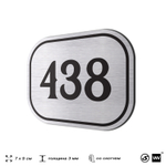 Номерок на дверь квартиры 438, для кабинета, офиса, шильдик 9 х 7 см, брашированная сталь, Айдентика Технолоджи
