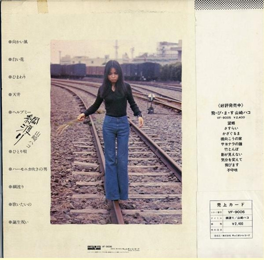Hako Yamasaki - Tsunawatari - Japan 1st Press