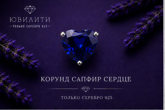 Корунд Сапфир Сердце