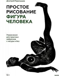 Простое рисование: фигура человека. Упражнения для практики набросков с натуры и без