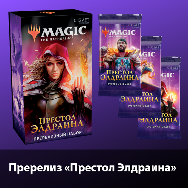 Пререлизы выпуска «Престол Элдраина» в Единороге