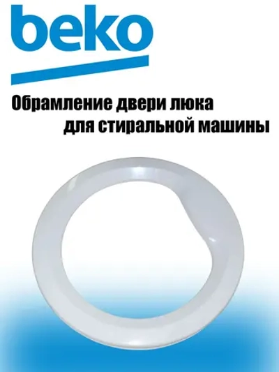 Наружное обрамление люка 2828760100 Beko