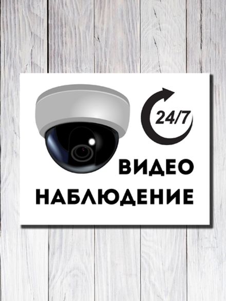 Табличка "Видеонаблюдение 24/7"