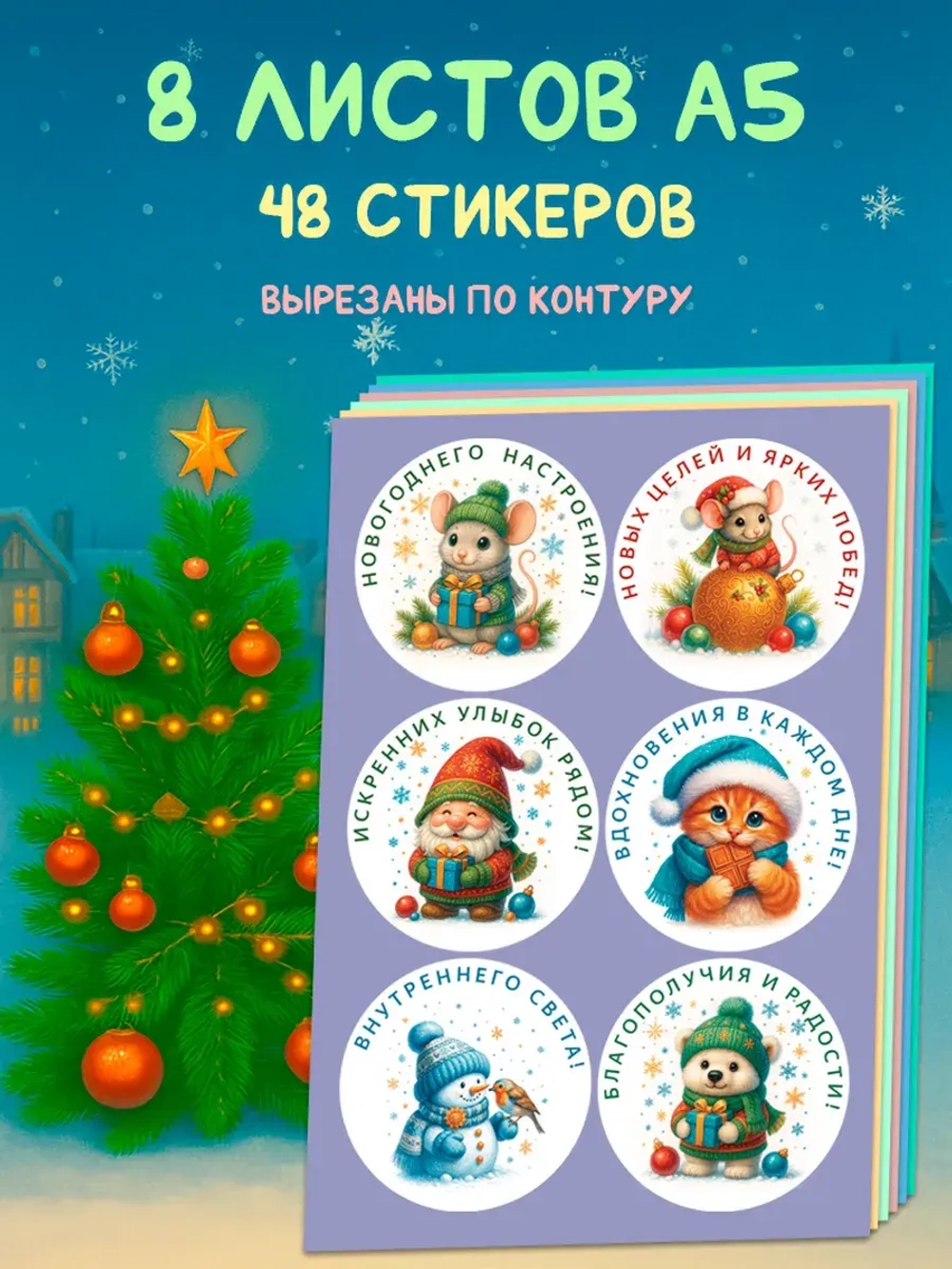 Набор новогодних стикеров 48 штук (65 мм)