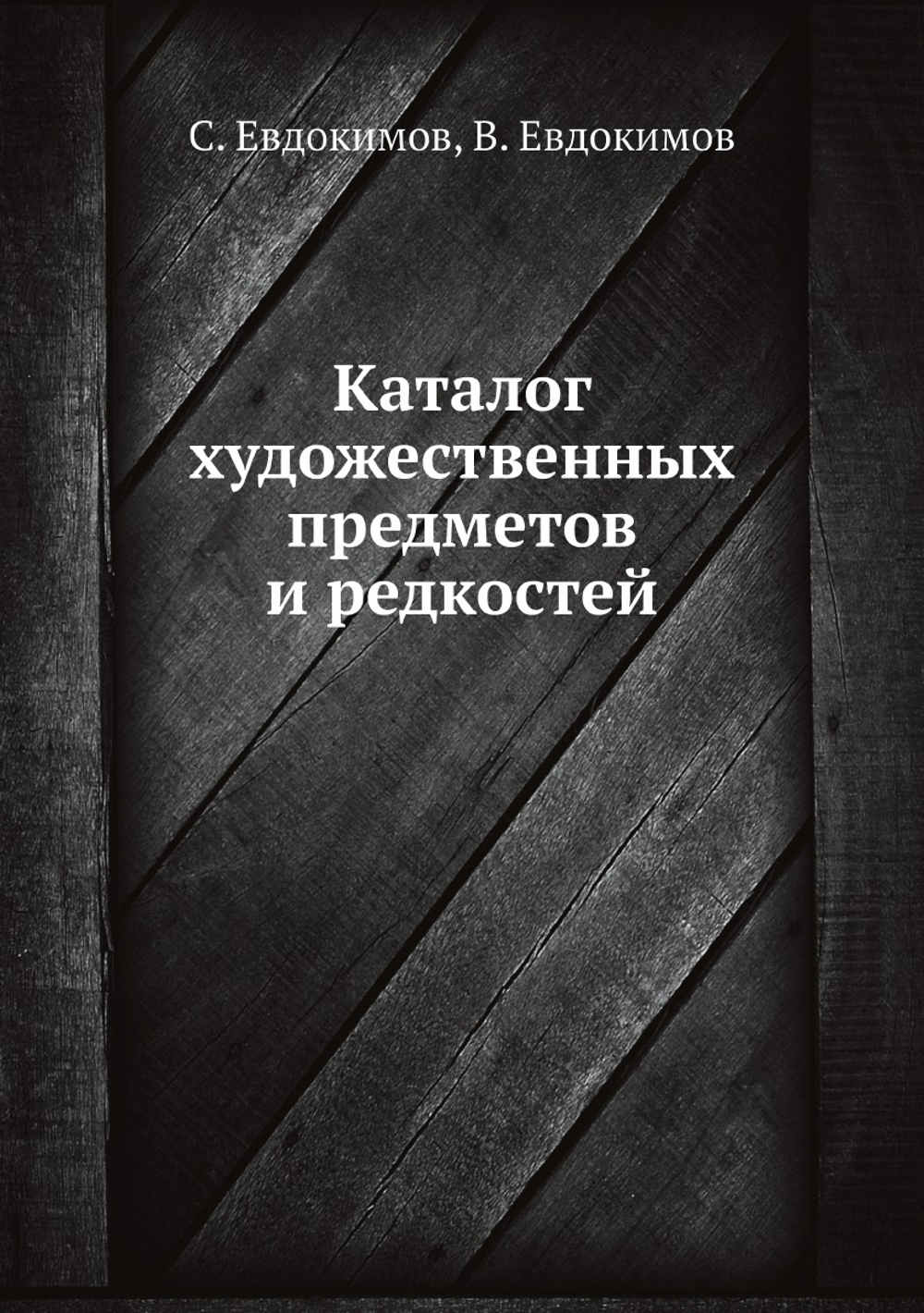 Каталог художественных предметов и редкостей | С. Евдокимов; В. Евдокимов
