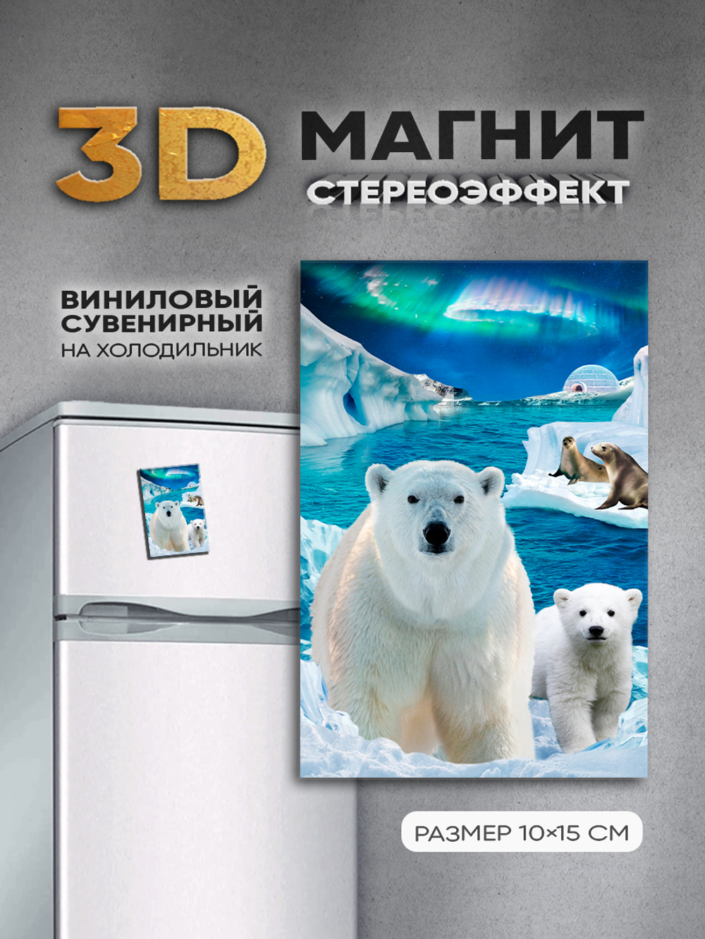 Стереомагнит с 3D-эффектом "Белые медведи"