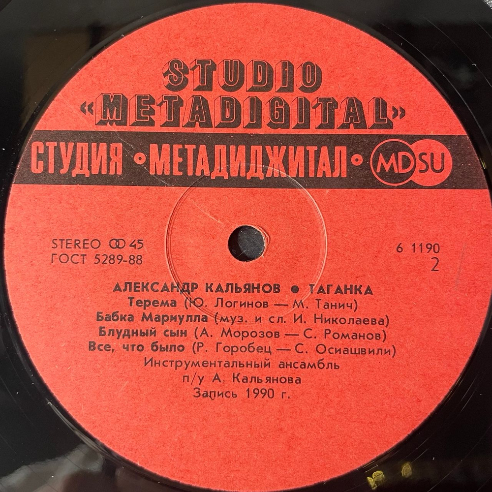 Винтажная виниловая пластинка LP Александр Кальянов Таганка (СССР 1991)