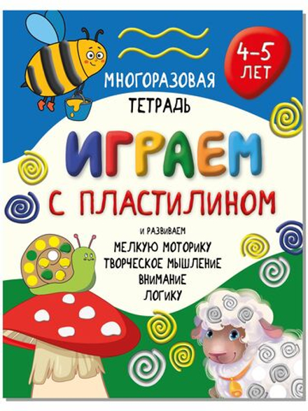 Многоразовая тетрадь ИГРАЕМ С ПЛАСТИЛИНОМ для детей 4-5 лет
