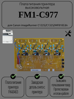 Плата питания принтера высоковольтная FM1-C977 для Canon imageRunner C1225/C1325/MF810Cdn