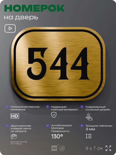 Номерок на дверь квартиры 544, для кабинета, офиса, шильдик 9 х 7 см, золотистый, Айдентика Технолоджи