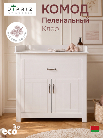 Комод, 85х55х110, Клео, пеленальный, с ящиками, для одежды и игрушек, белый, Dipriz
