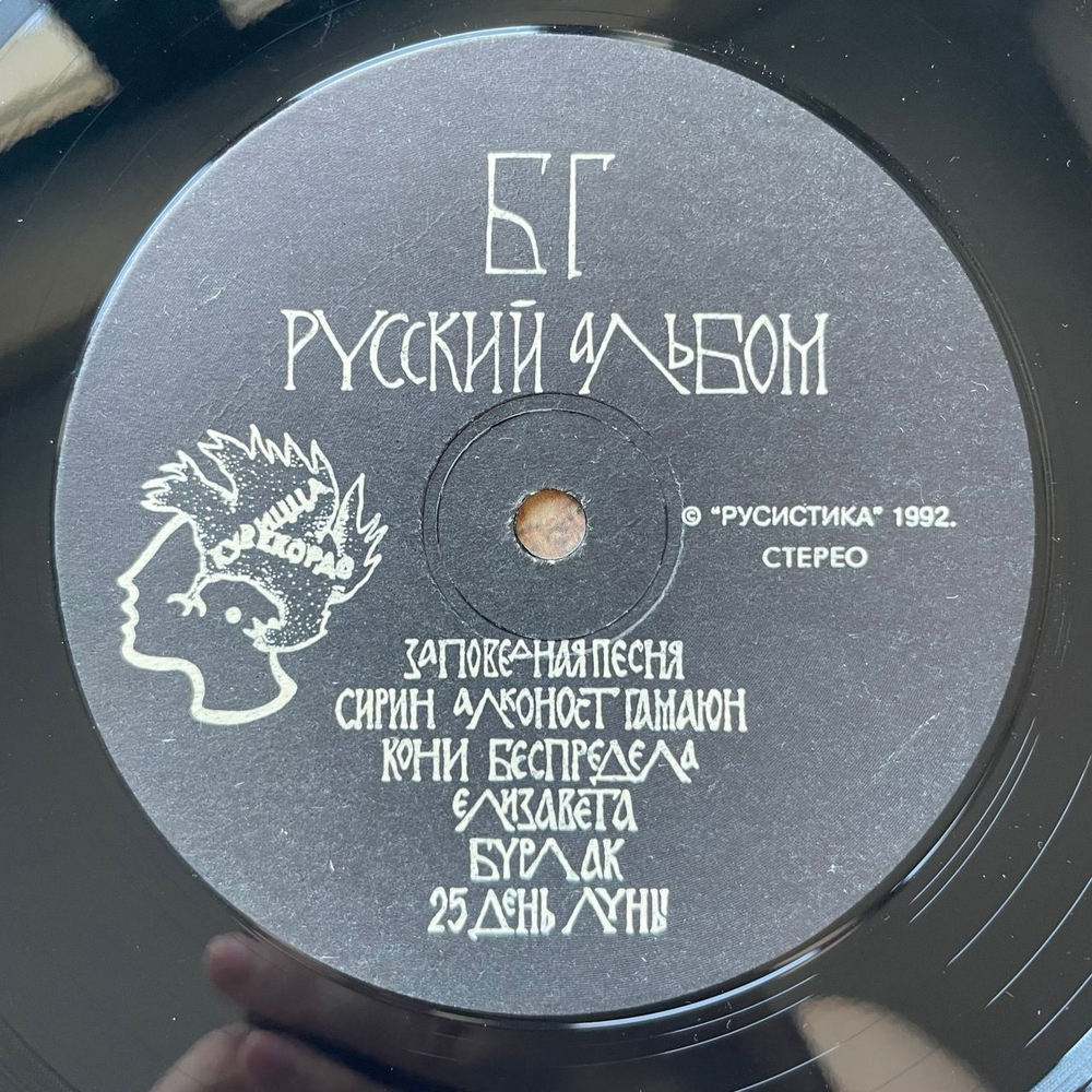 Винтажная виниловая пластинка LP БГ Борис Гребенщиков, Русский Альбом (Россия 1992)