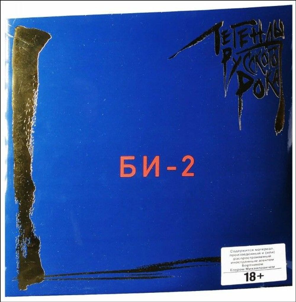 Би-2 - Легенды Русского Рока (2xLP, Compilation, Remastered, Blue) Новая запечатанная виниловая пластинка + ПОДАРОК