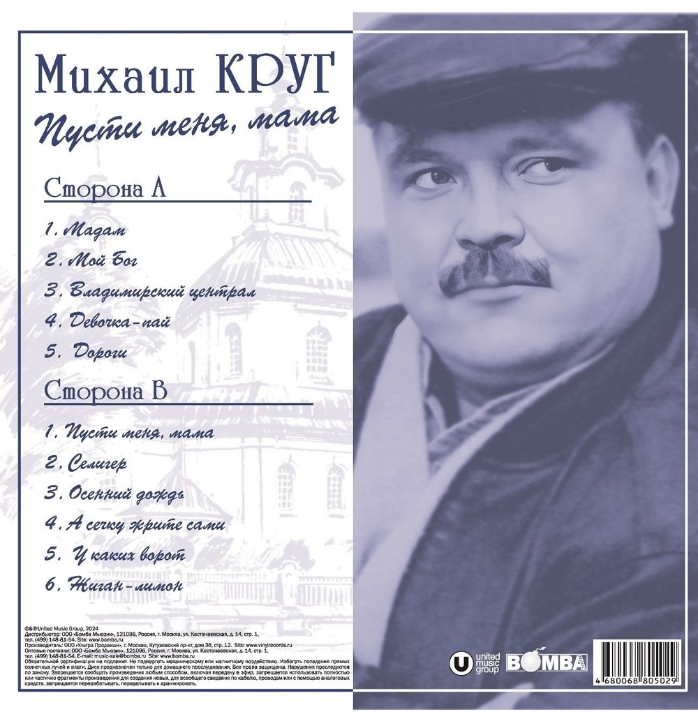 Михаил Круг - Пусти Меня, Мама (LP, Blue) Новая запечатанная виниловая пластинка