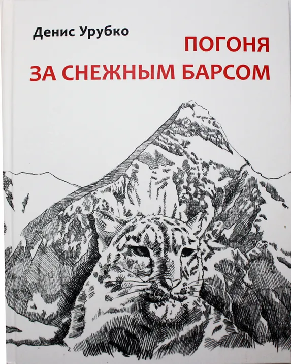 Книга Дениса Урубко  "Погоня за снежным барсом"