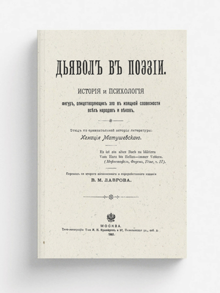Дьявол в поэзии. История и психология фигур, олицетворяющих зло в изящной словесности всех народов и веков | Игнаций Матушевский