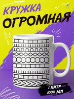 Кружка литровая "Везение необыкновенное"
