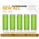 Нитки универсальные Gutermann Sew-all 100 (200 метров), 5 кат. | 336 лаймовый