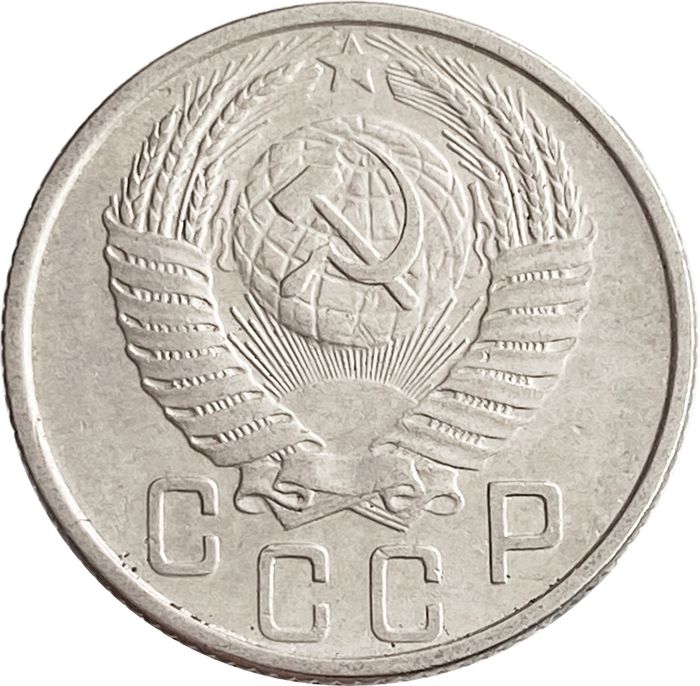 15 копеек 1953 XF